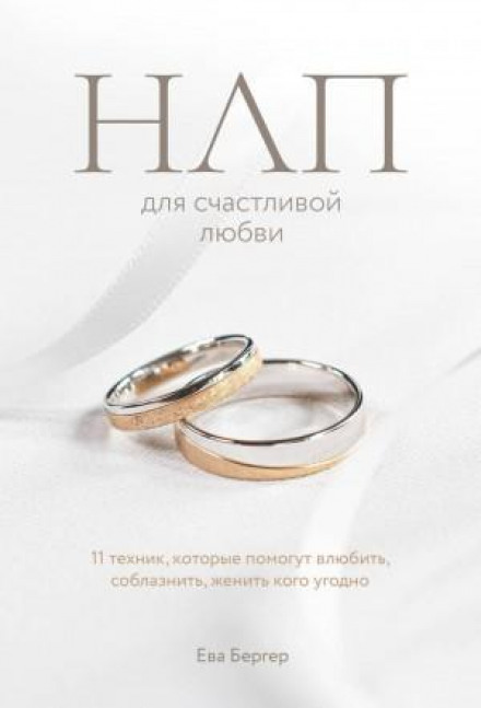 НЛП для щасливого кохання. 11 технік, які допоможуть закохати, спокусити, одружити будь-кого