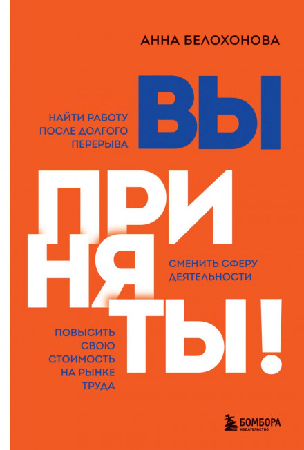 Вас прийнято! Знайти роботу після довгої перерви. Змінити сферу діяльності. Підвищити свою вартість на ринку праці