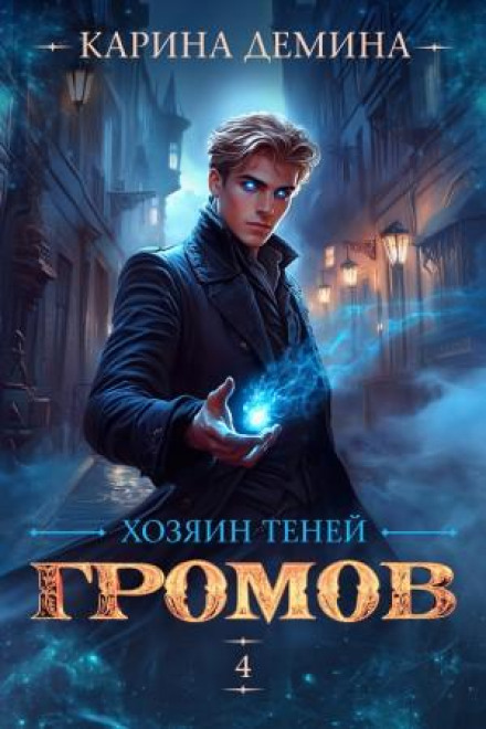 Gromov: Master of Shadows 4