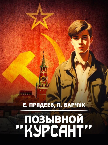 Позивний «Курсант»