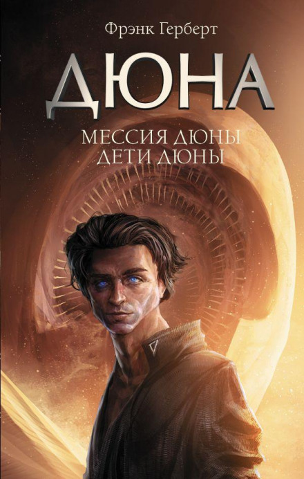 Dune Messiah