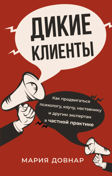 Дикі клієнти. Як просуватися психологу, коучу, наставнику та іншим експертам у приватній практиці