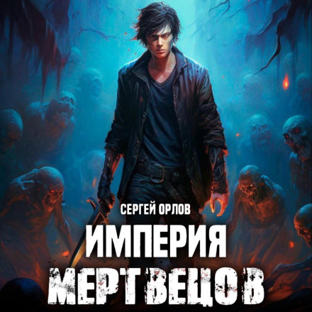 Імперія Мерців