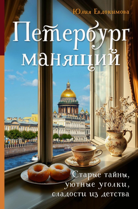 Enchanting Petersburg: Old Secrets, Cozy Corners, Childhood Sweets