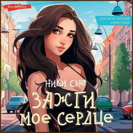 Запали моє серце