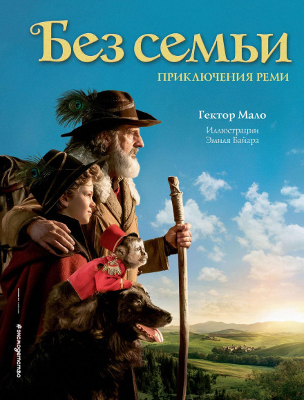Без сім'ї. Пригоди Ремі