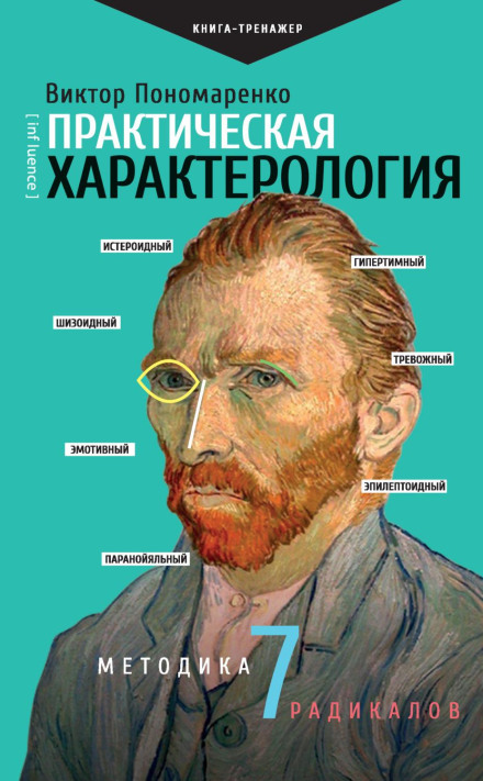 Practical Characterology: The 7 Radicals Method