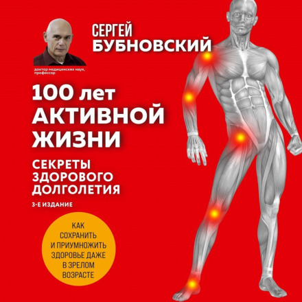 100 Years of Active Life, or the Secrets of Healthy Longevity: 1000 Answers to Questions on How to Restore Health