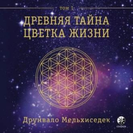 The Ancient Secret of the Flower of Life. Volume 1