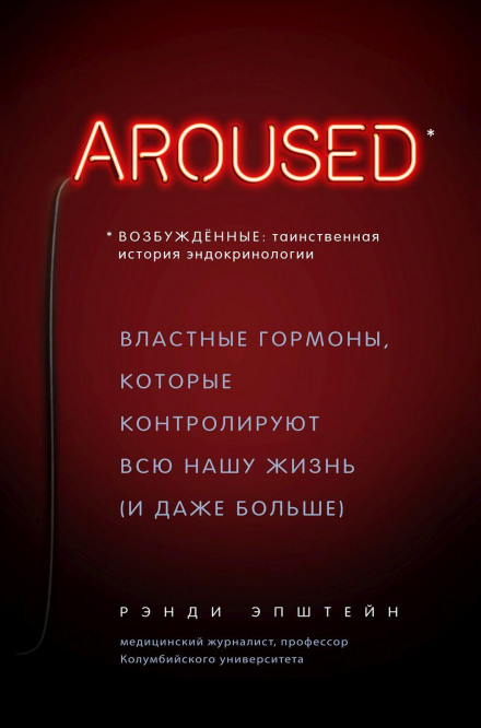 Aroused: The History of Hormones and How They Control Just About Everything