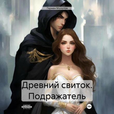 Стародавній сувій. Наслідувач