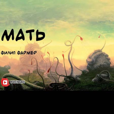 Мати