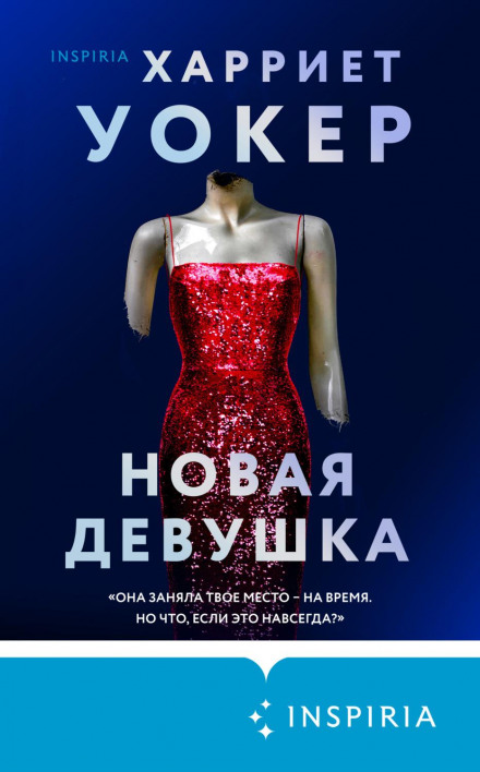 Нова дівчина