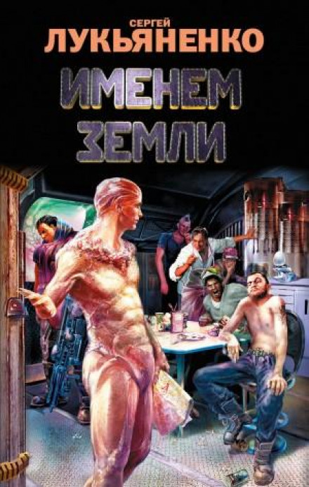 Іменем Землі (Збірник)