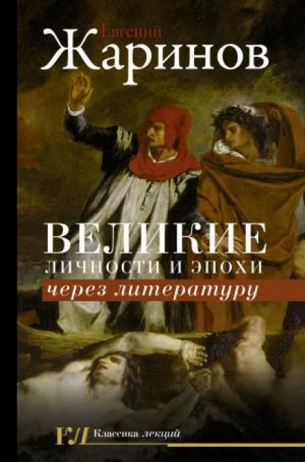 Great Personalities and Eras Through Literature