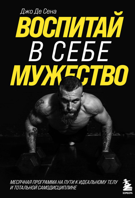 Виховай у собі мужність! Місячна програма на шляху до ідеального тіла та тотальної самодисципліни