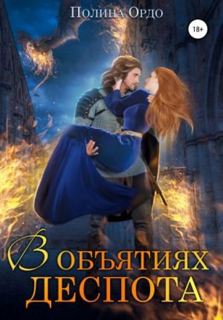 В обіймах деспота
