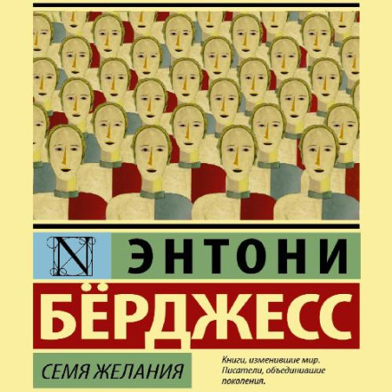 Насіння бажання
