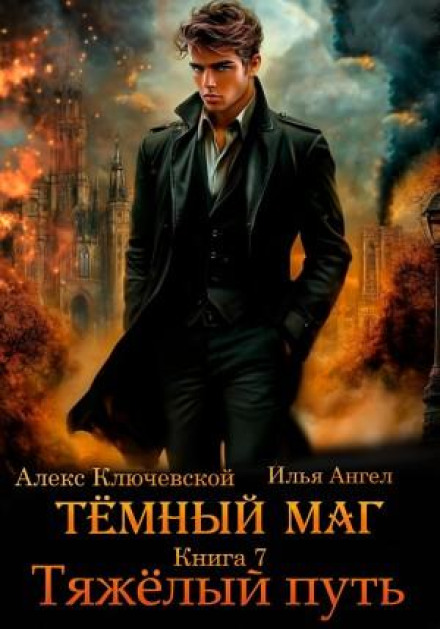 Темний маг. Книга 7. Важкий шлях