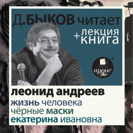 The Life of Man. Yekaterina Ivanovna. Black Masks + Lecture by Dmitry Bykov