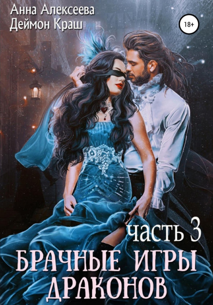 Dragon Mating Games. Part 3