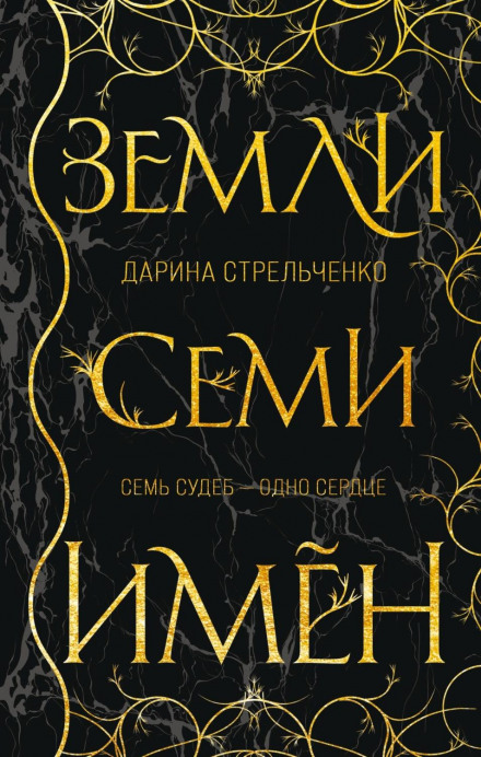 Землі семи імен