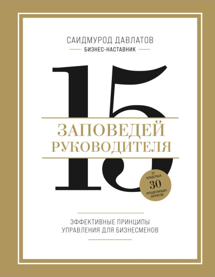 15 заповідей керівника. Ефективні принципи управління для бізнесменів