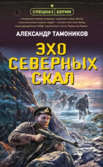 Спецназ Берії. Відлуння північних скель