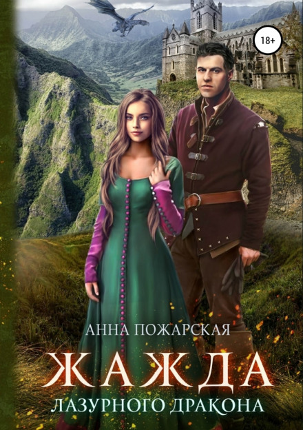 Жага лазурного дракона
