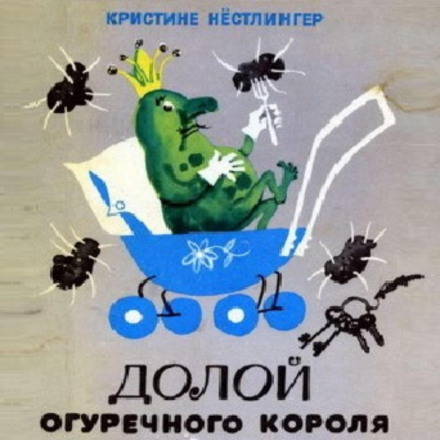 Геть огіркового короля