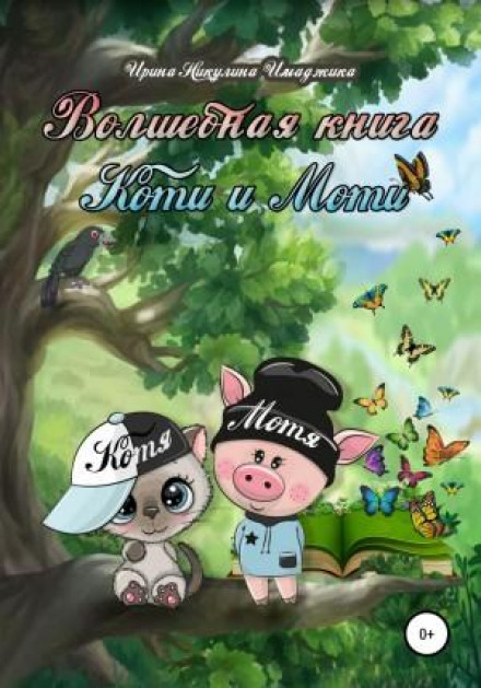 The Magic Book of Kotya and Motya
