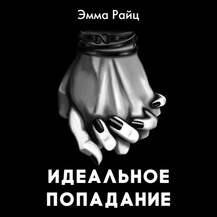 Ідеальне влучення