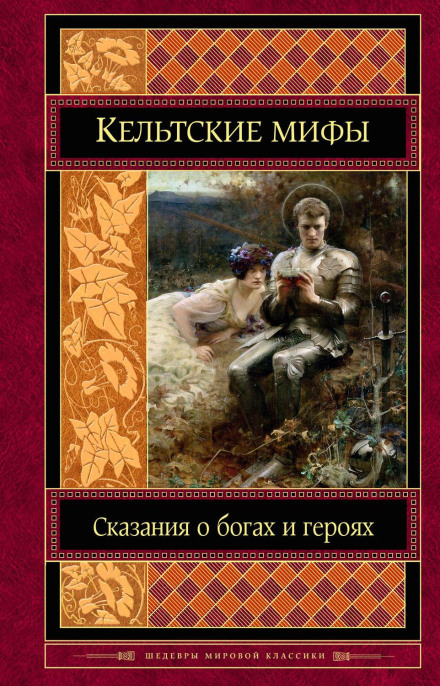 Celtic Myths