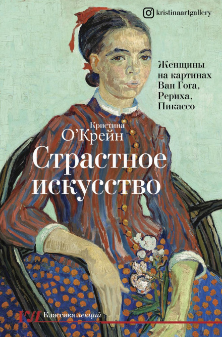 The Passionate Art: Women in the Paintings of Van Gogh, Roerich, Picasso