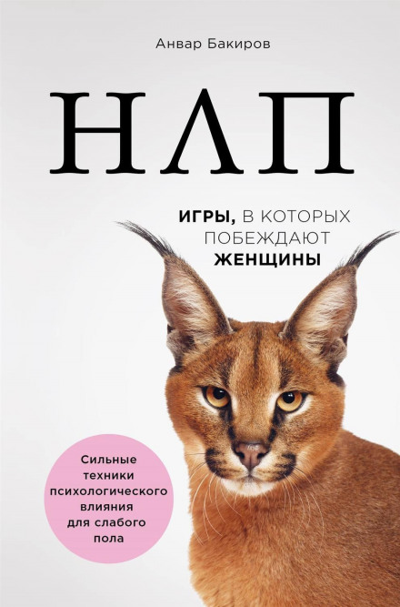 НЛП. Ігри, в яких перемагають жінки