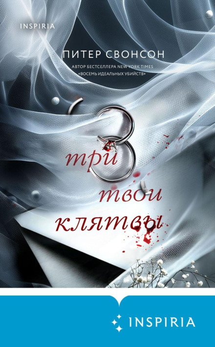 Три твої клятви