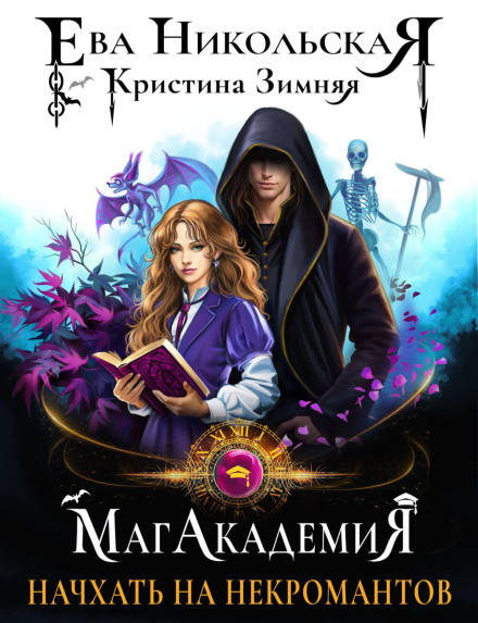 МагАкадемія. Начхати на некромантів