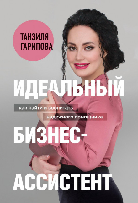 Ідеальний бізнес-асистент. Як знайти та виховати надійного помічника