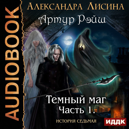 Темний маг
