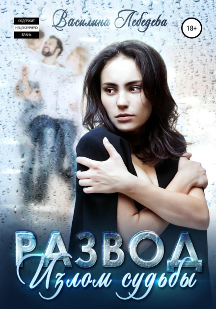 Розлучення. Злам долі