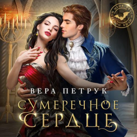 Сутінкове серце