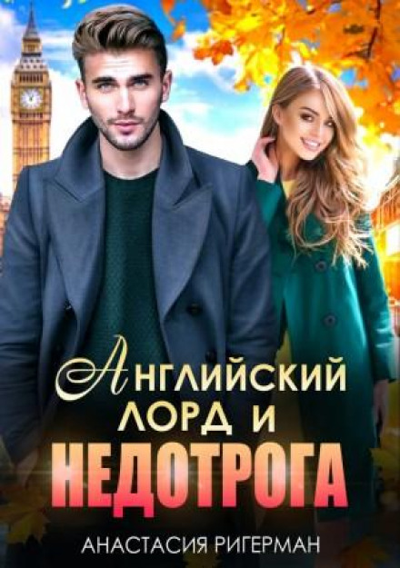 Англійський лорд і недоторка