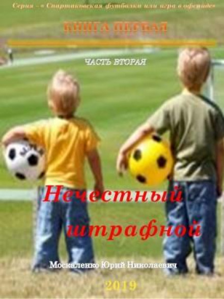 An Unfair Penalty. Book One. Part Two