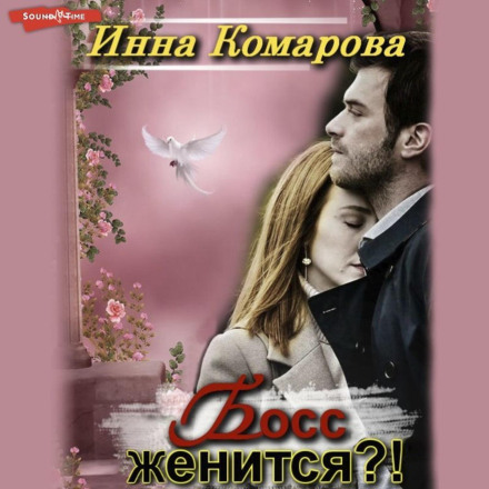 Бос одружується?!