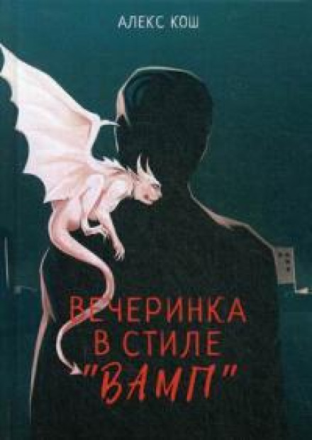 A Vamp-Style Party