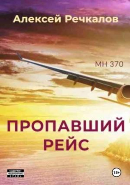 The Missing Flight