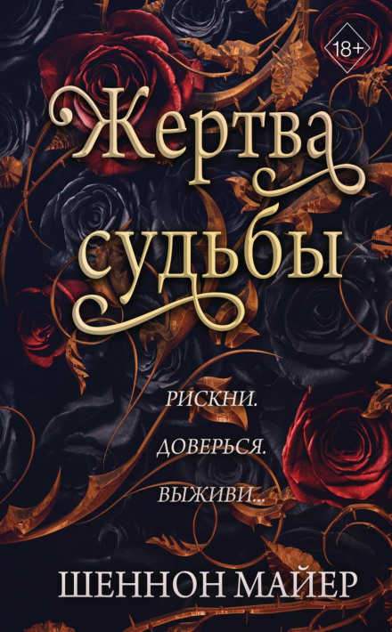 Жертва долі