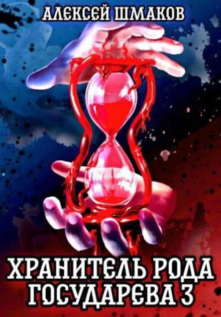 Хранитель роду государевого 3
