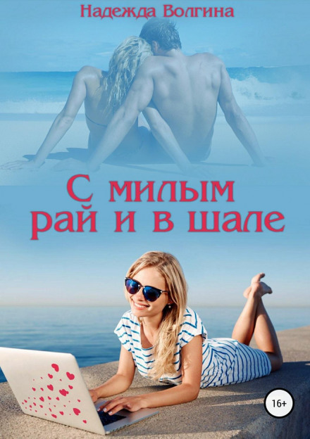 З милим рай і в шале