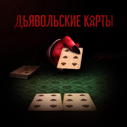 Devil's Cards
